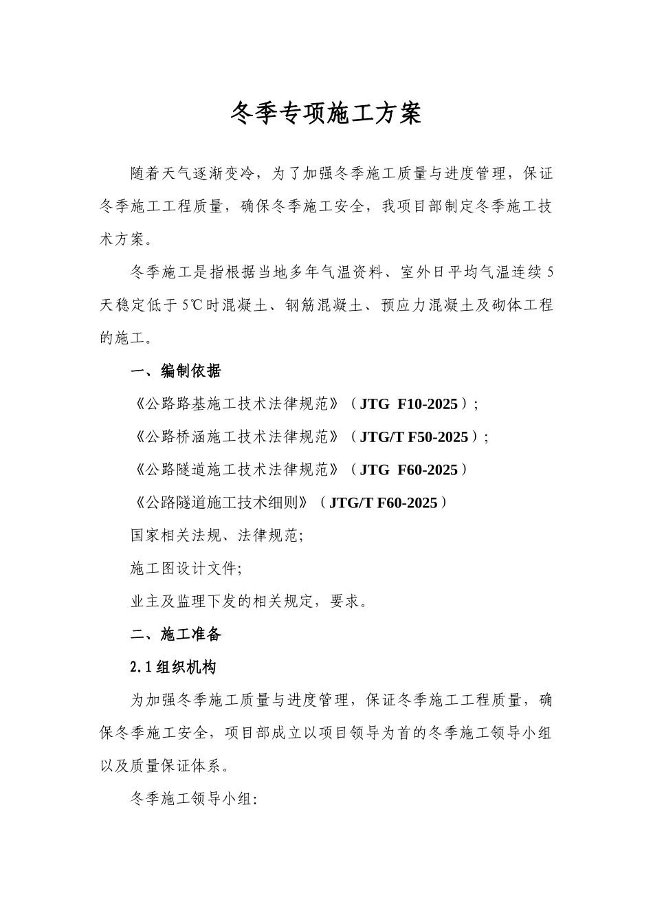 新朗青隧道及依盖塘大桥桩基冬季专项施工方案2025_第2页
