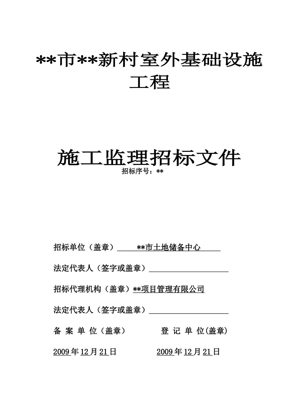 新村室外基础设施工程监理项目招标文件_第1页