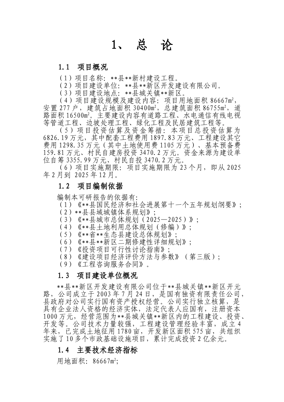 新村建设项目可行性研究报告_第3页