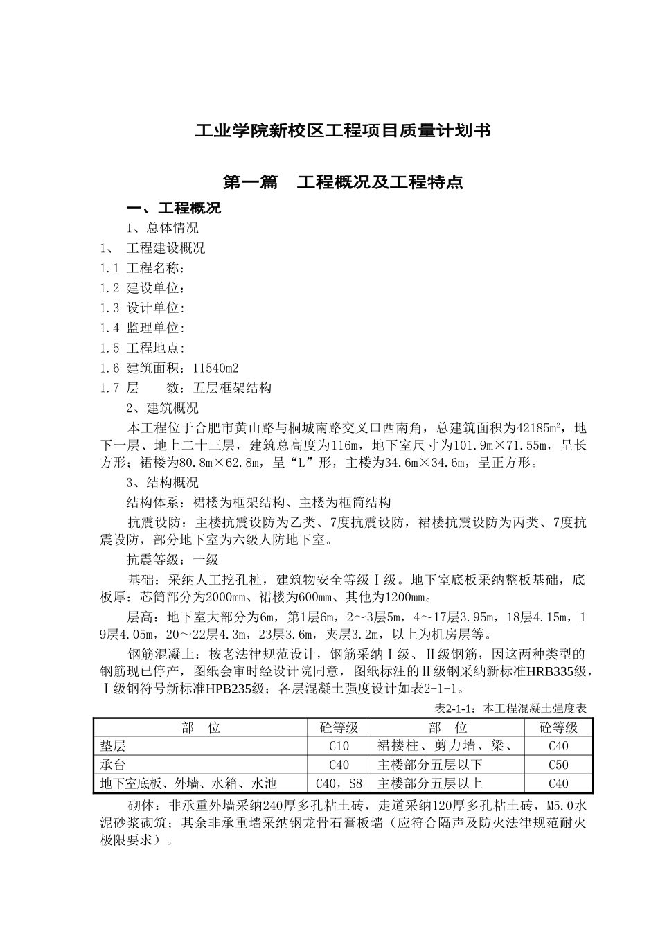 新校区工程项目质量计划书_第1页