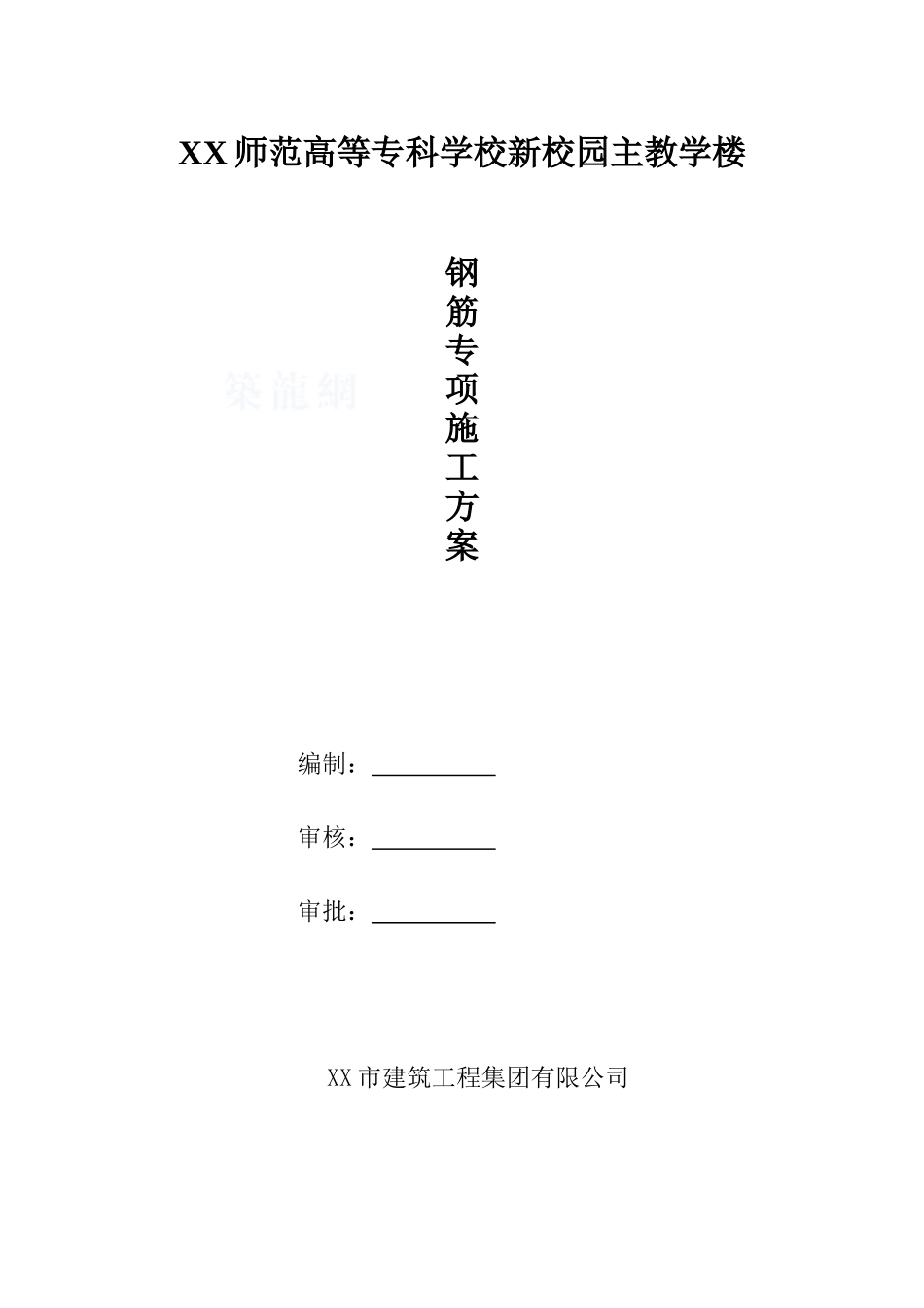 新校园主教学楼钢筋专项施工方案_第1页