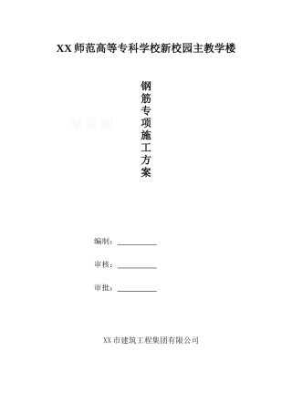 新校园主教学楼钢筋专项施工方案