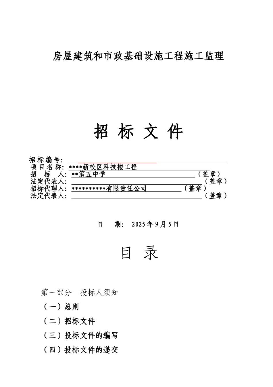 新校区科技楼工程施工监理招标文件_第1页