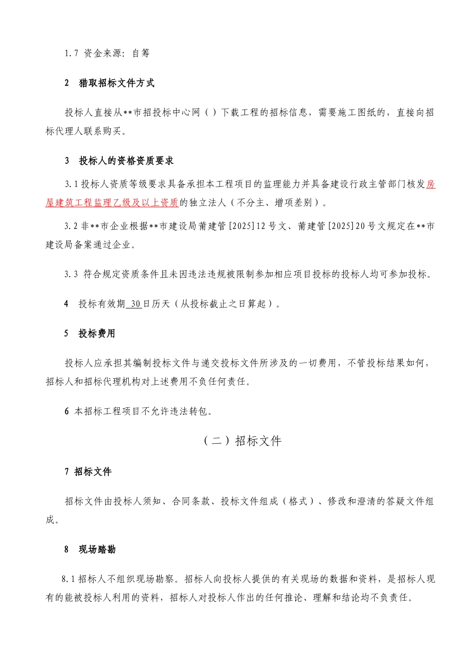 新校区科技楼工程施工监理招标文件_第3页