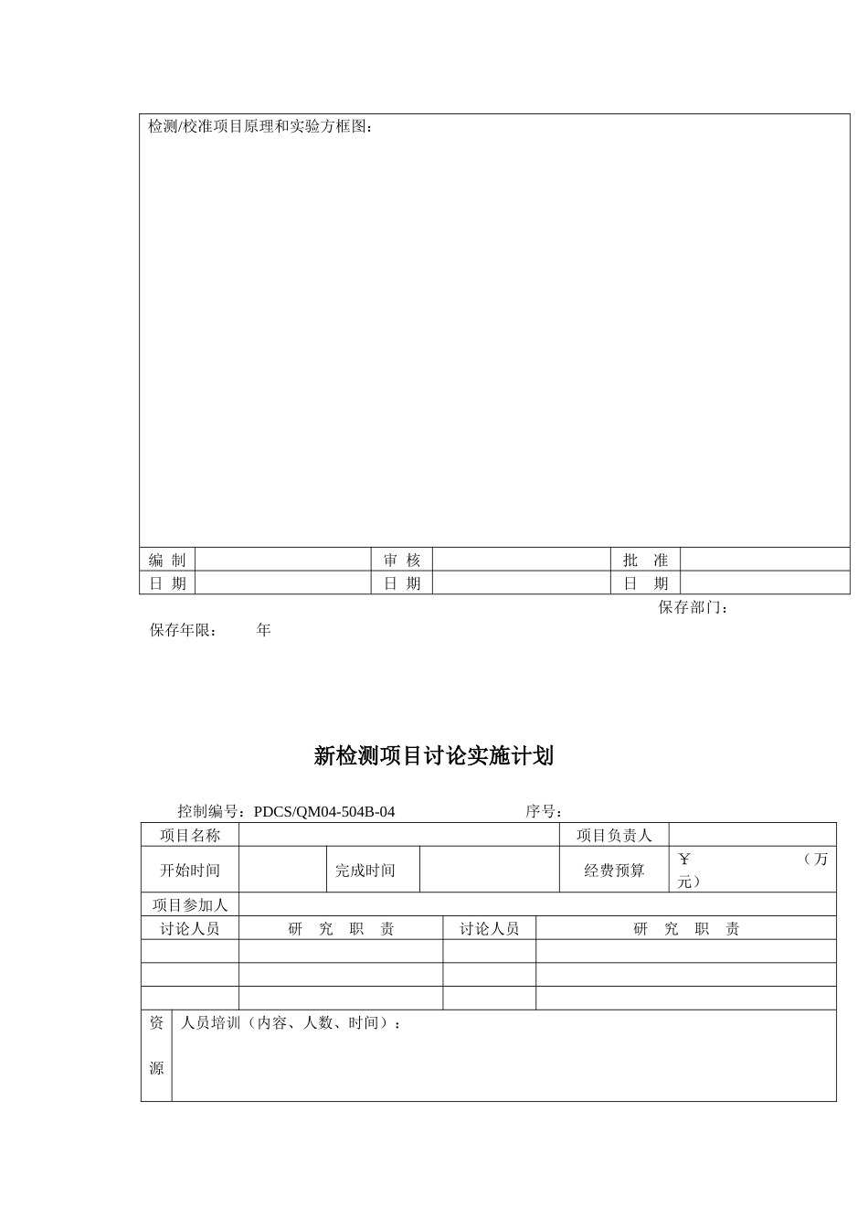 新检测项目研究方案_第2页