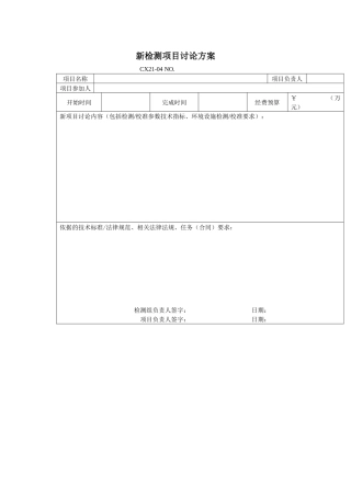 新检测项目研究方案