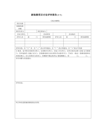 新检测项目研究评审报告