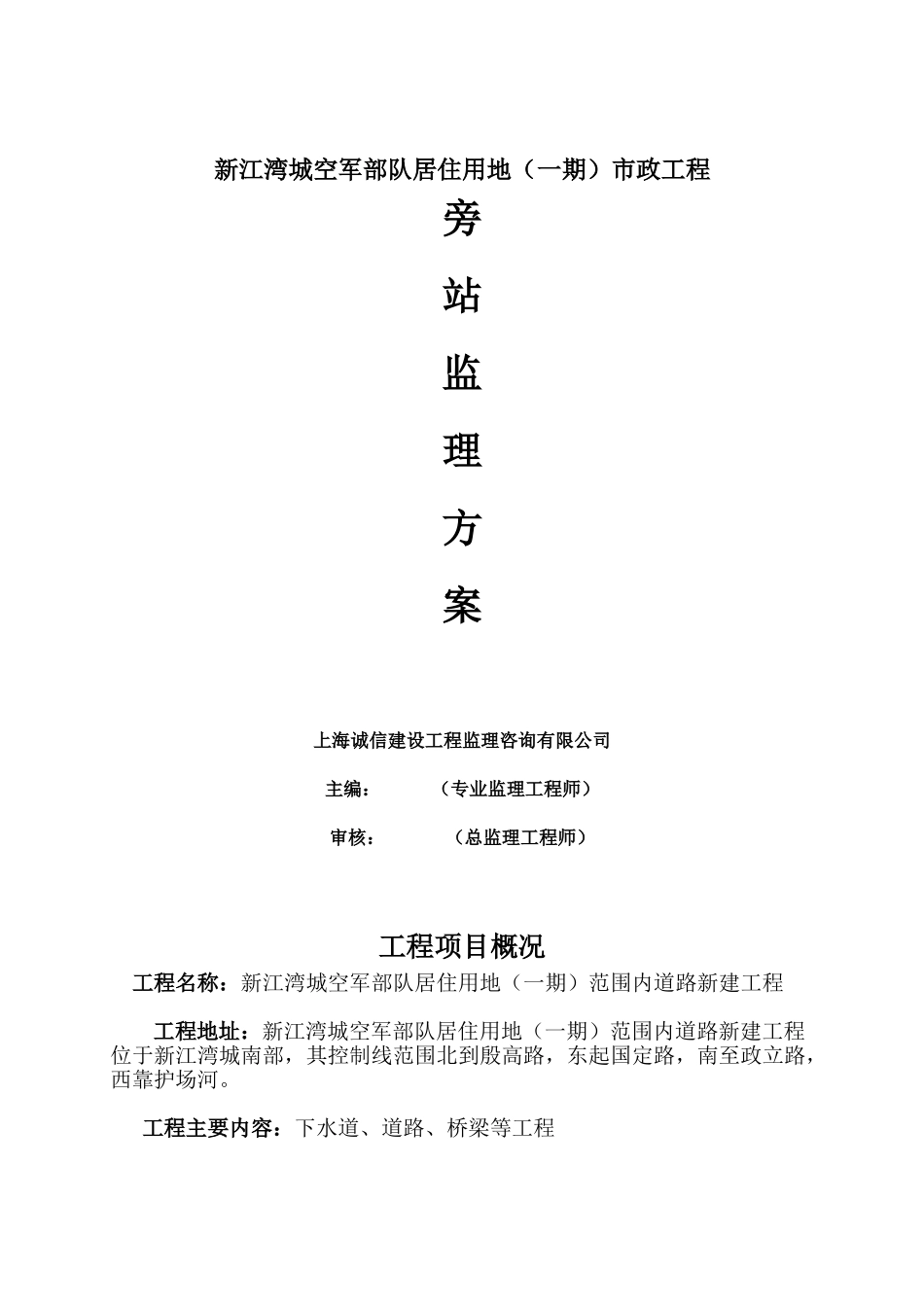 新江湾城空军部队居住用地市政工程旁站监理方案_第1页