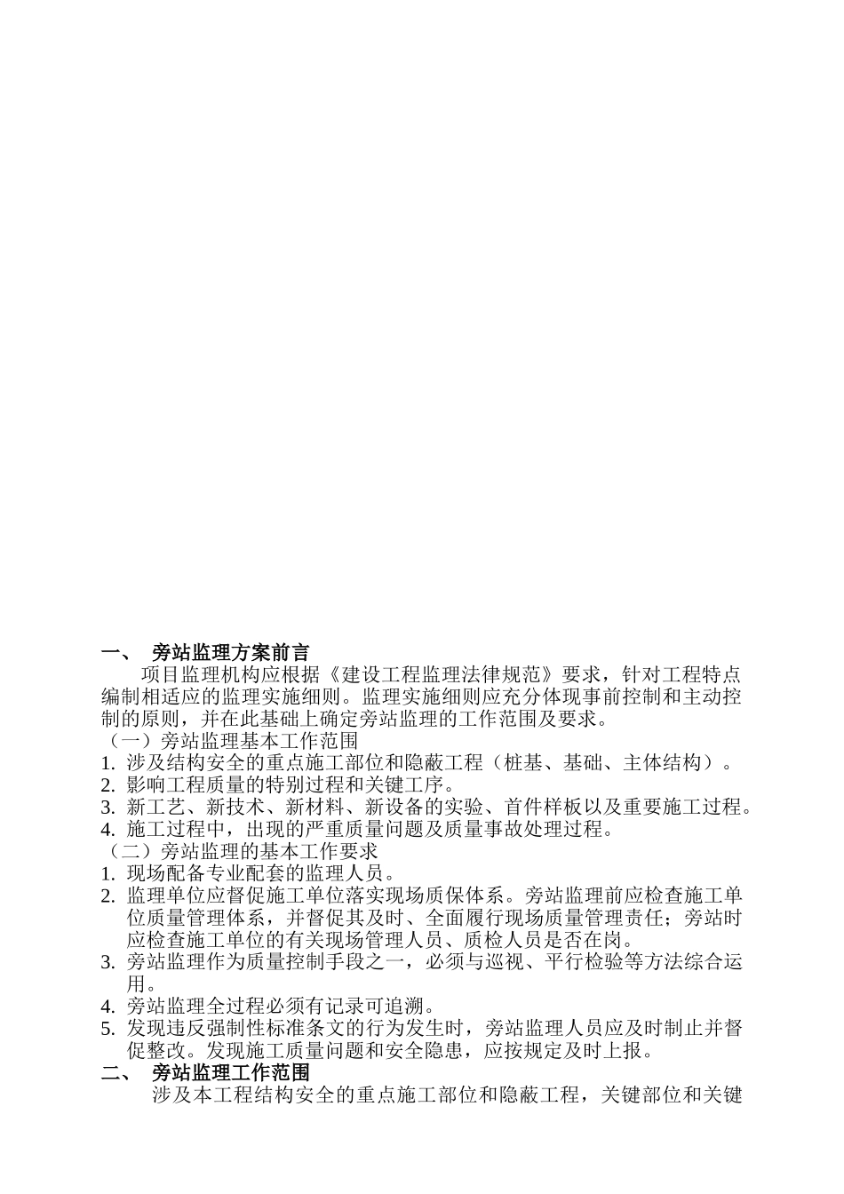 新江湾城空军部队居住用地市政工程旁站监理方案_第2页
