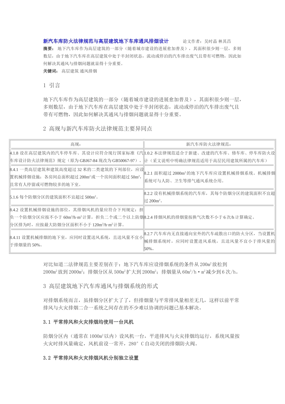 新汽车库防火规范与高层建筑地下车库通风排烟设计_第1页