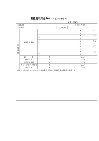 新检测项目任务书