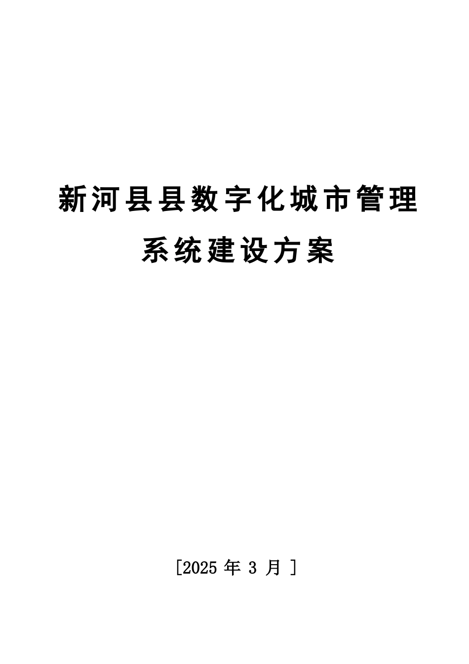 新河县数字化城市管理系统建设方案_第1页