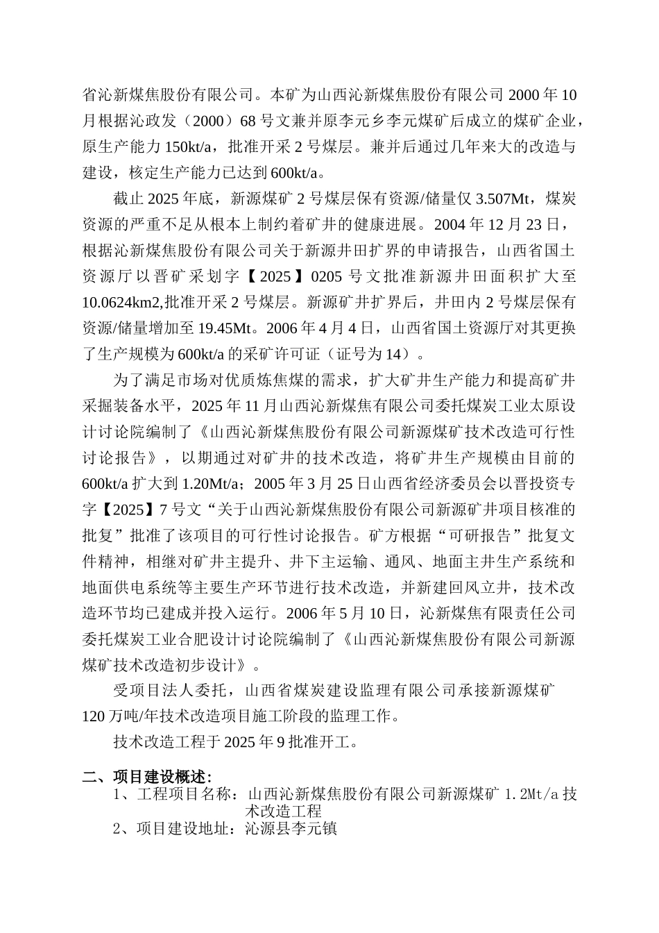 新源煤矿技术改造工程监理工作报告_第2页