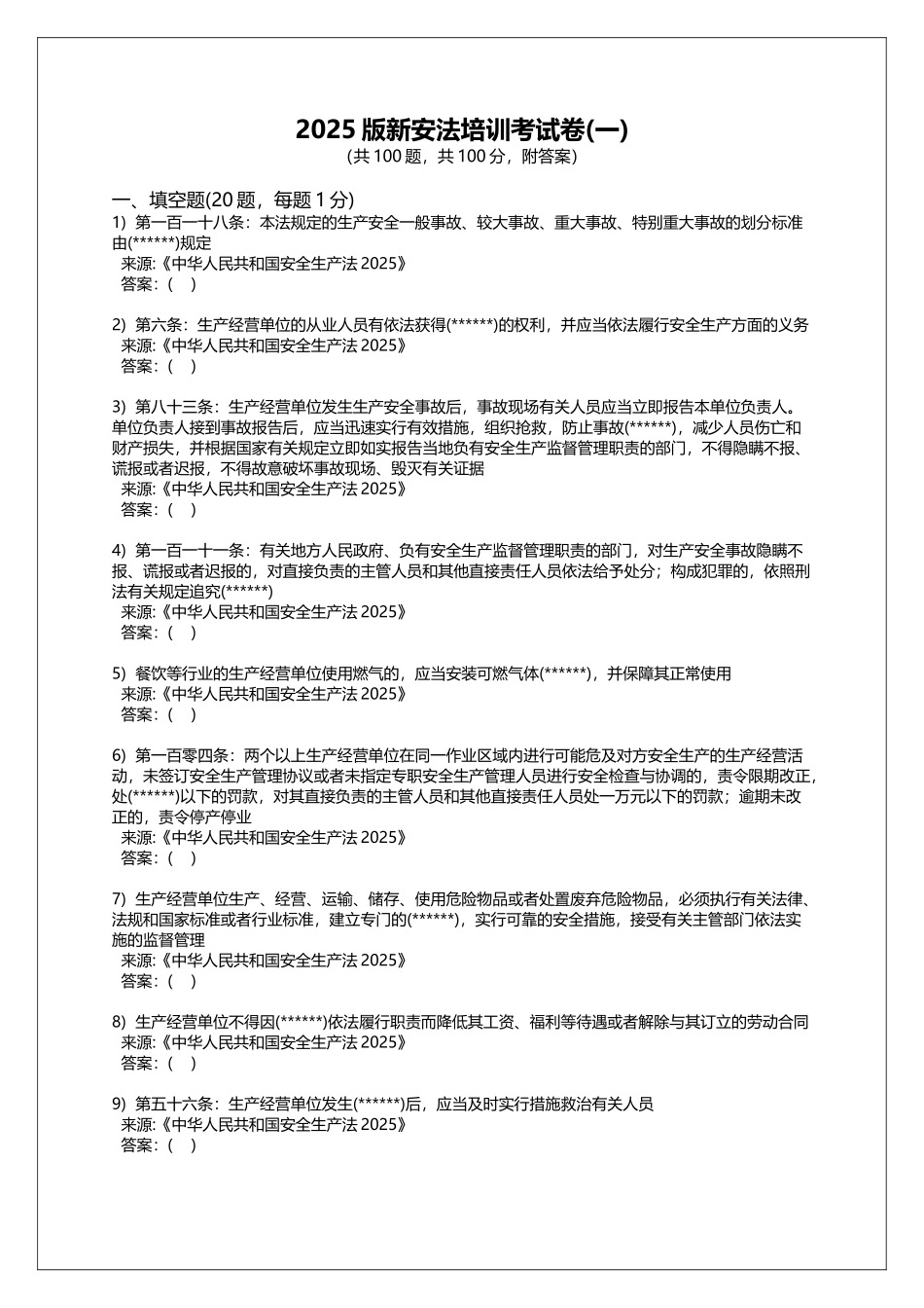 新版《中华人民共和国安全生产法》培训考试题库一150题_第1页