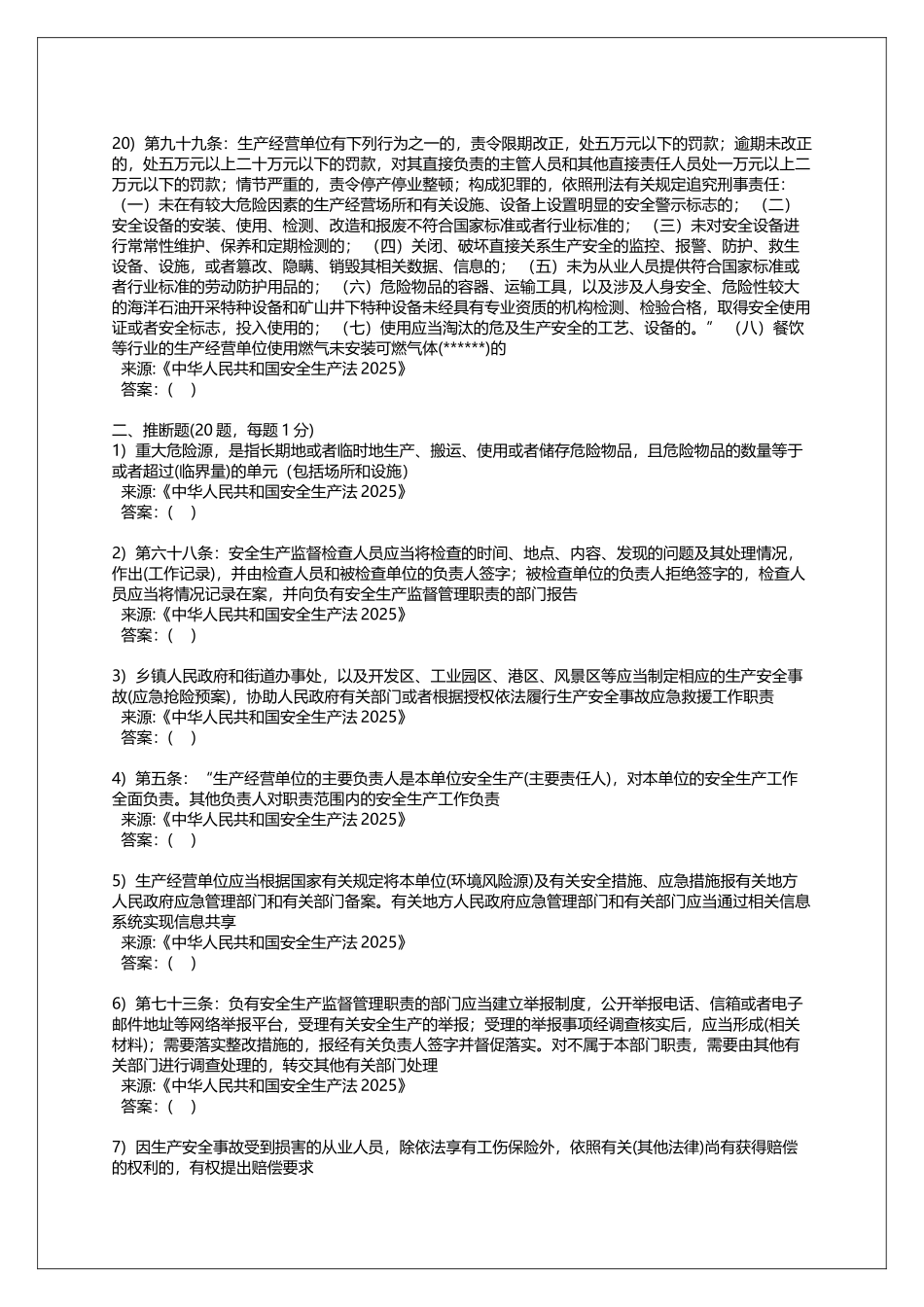 新版《中华人民共和国安全生产法》培训考试题库一150题_第3页