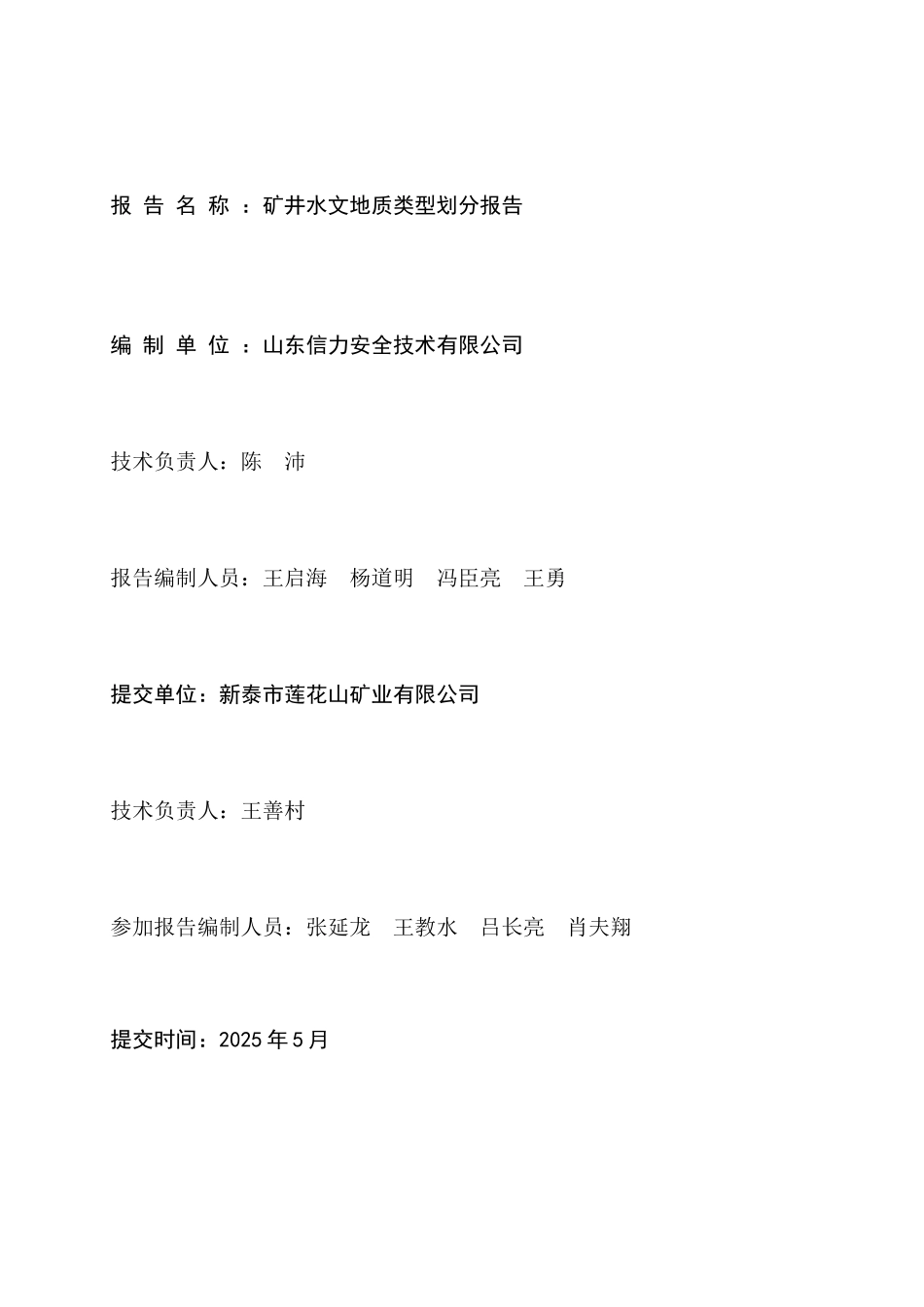 新泰市莲花山矿业矿井水文地质类型划分报告_第2页