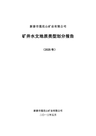 新泰市莲花山矿业矿井水文地质类型划分报告