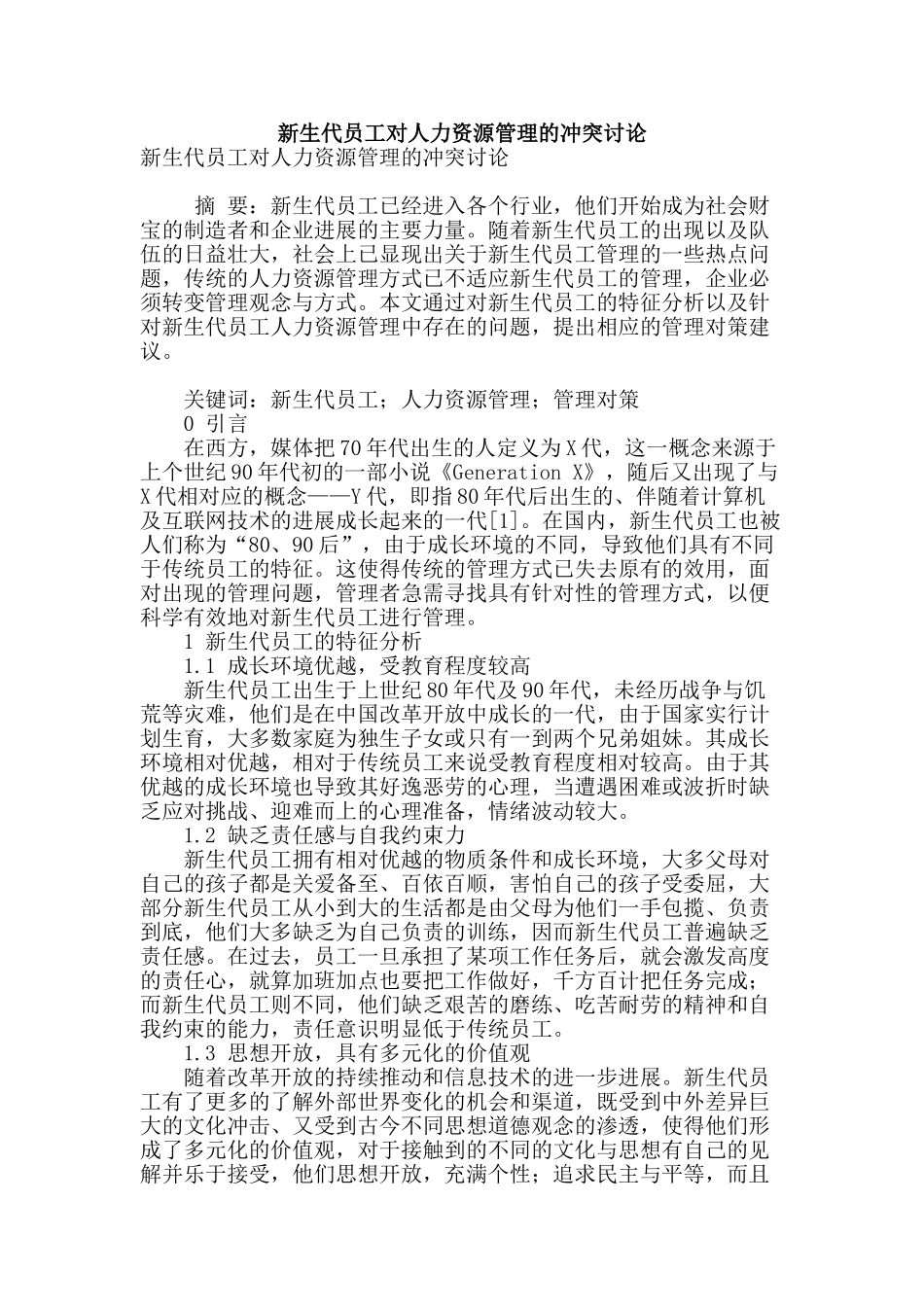 新生代员工对人力资源管理的冲突研究_第1页