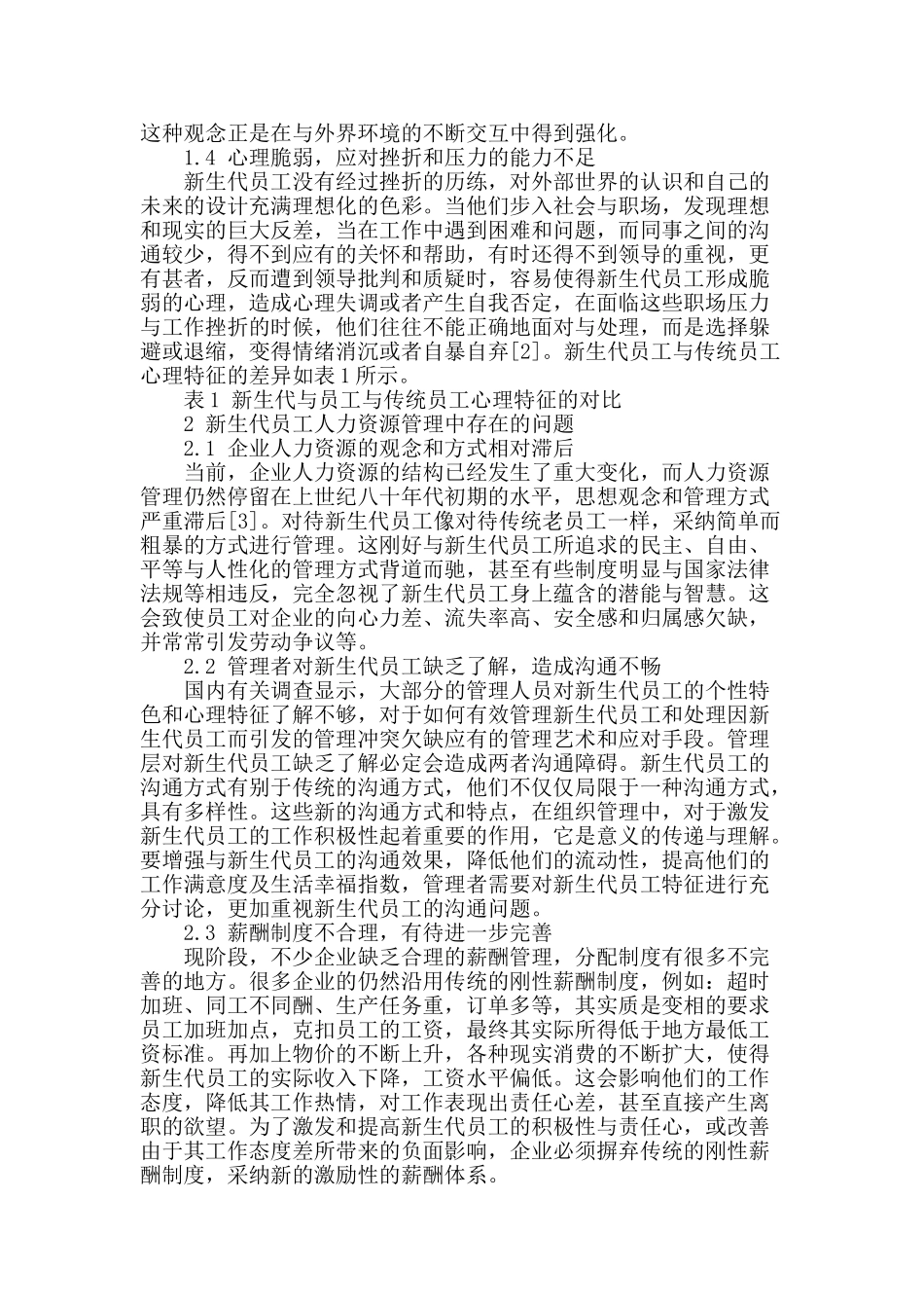 新生代员工对人力资源管理的冲突研究_第2页