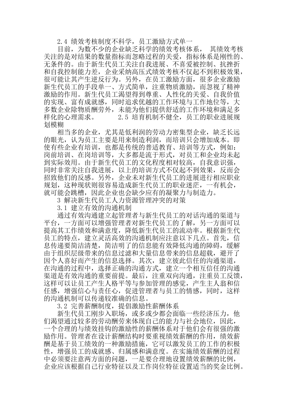 新生代员工对人力资源管理的冲突研究_第3页