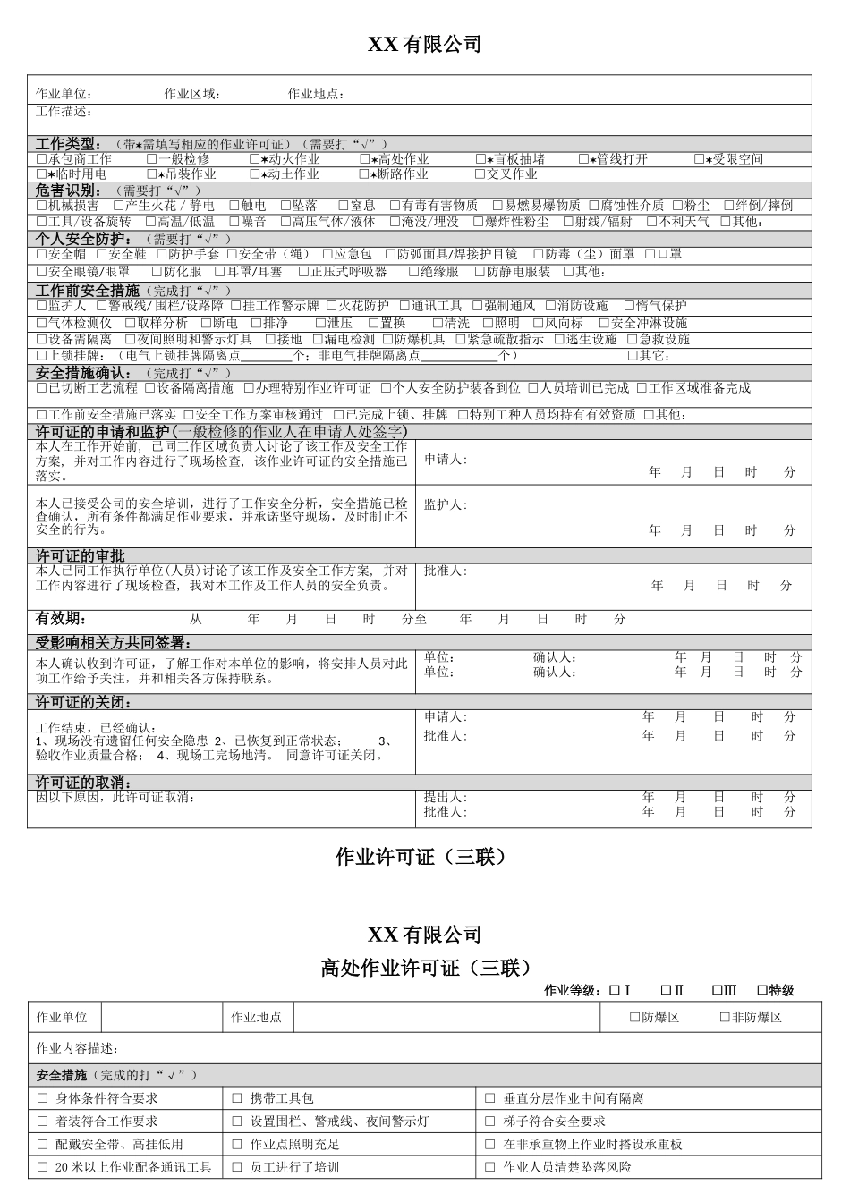 新版工作票、作业票模板合集_第1页