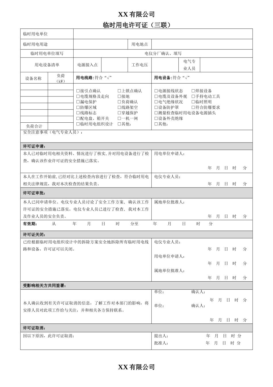 新版工作票、作业票模板合集_第3页