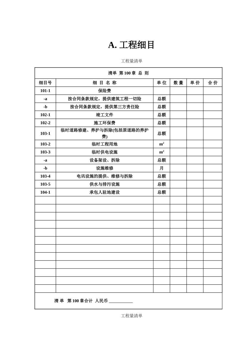 新版工程量清单_第1页