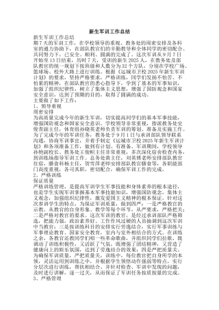 新生军训工作总结-精品范文资料