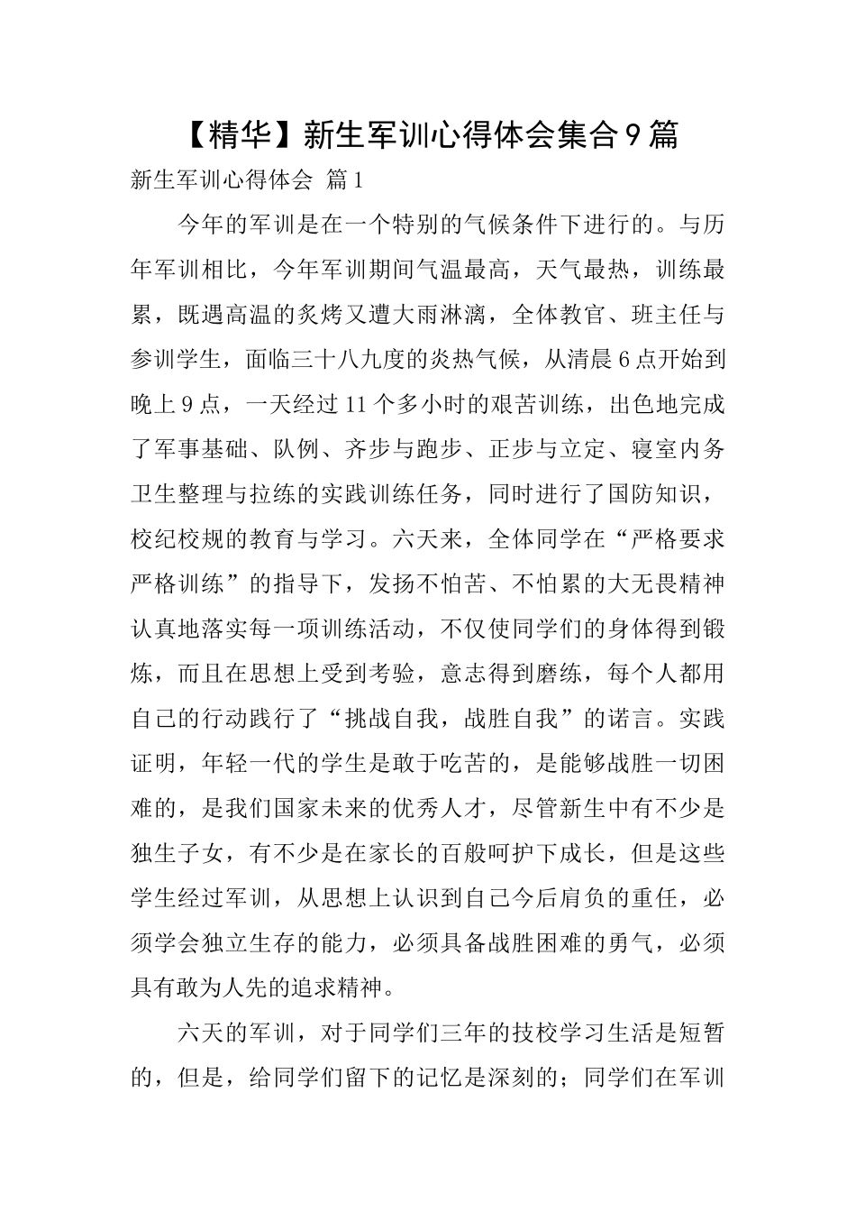 新生军训心得体会集合9篇_第1页