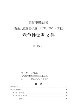 新生儿重症监护室工程竞争性谈判文件