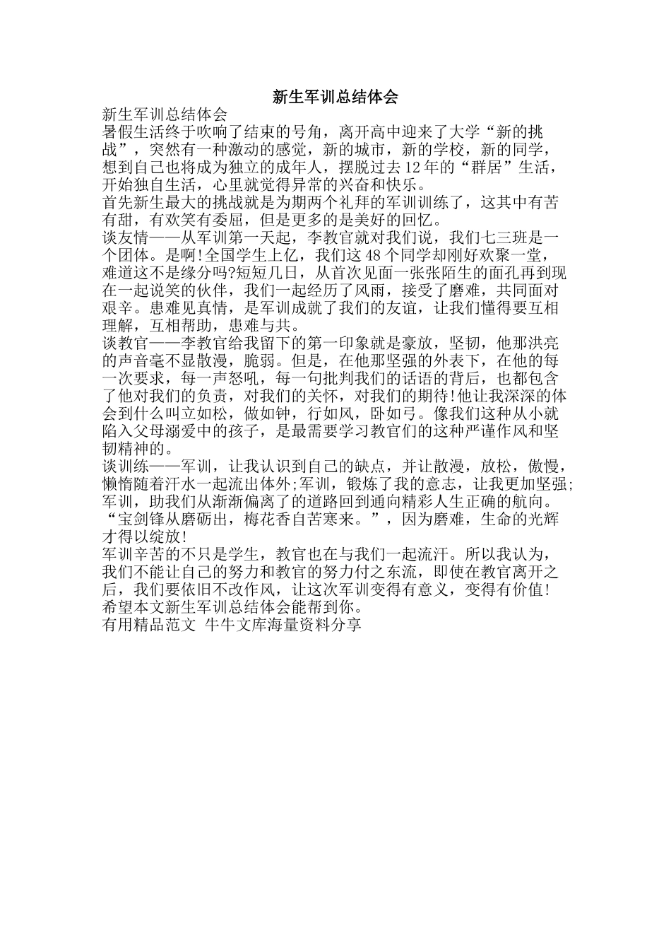 新生军训总结体会-精品范文资料_第1页