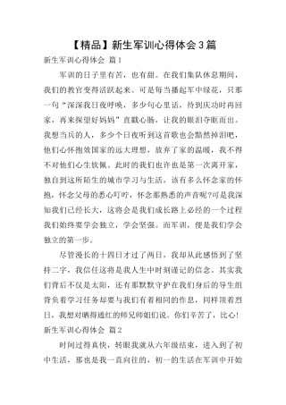 新生军训心得体会3篇