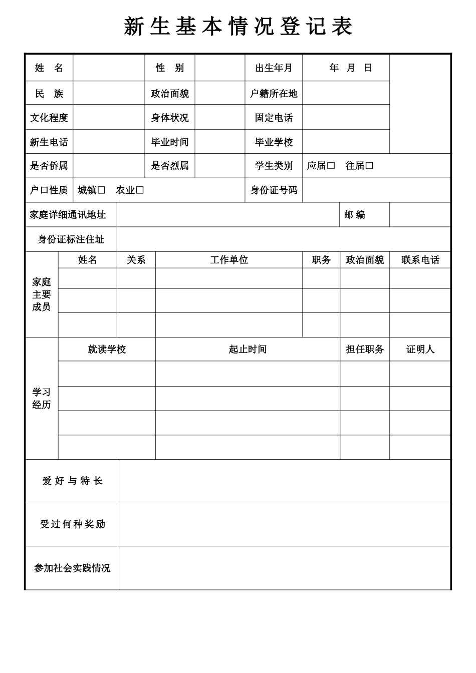 新生基本情况登记表_第1页