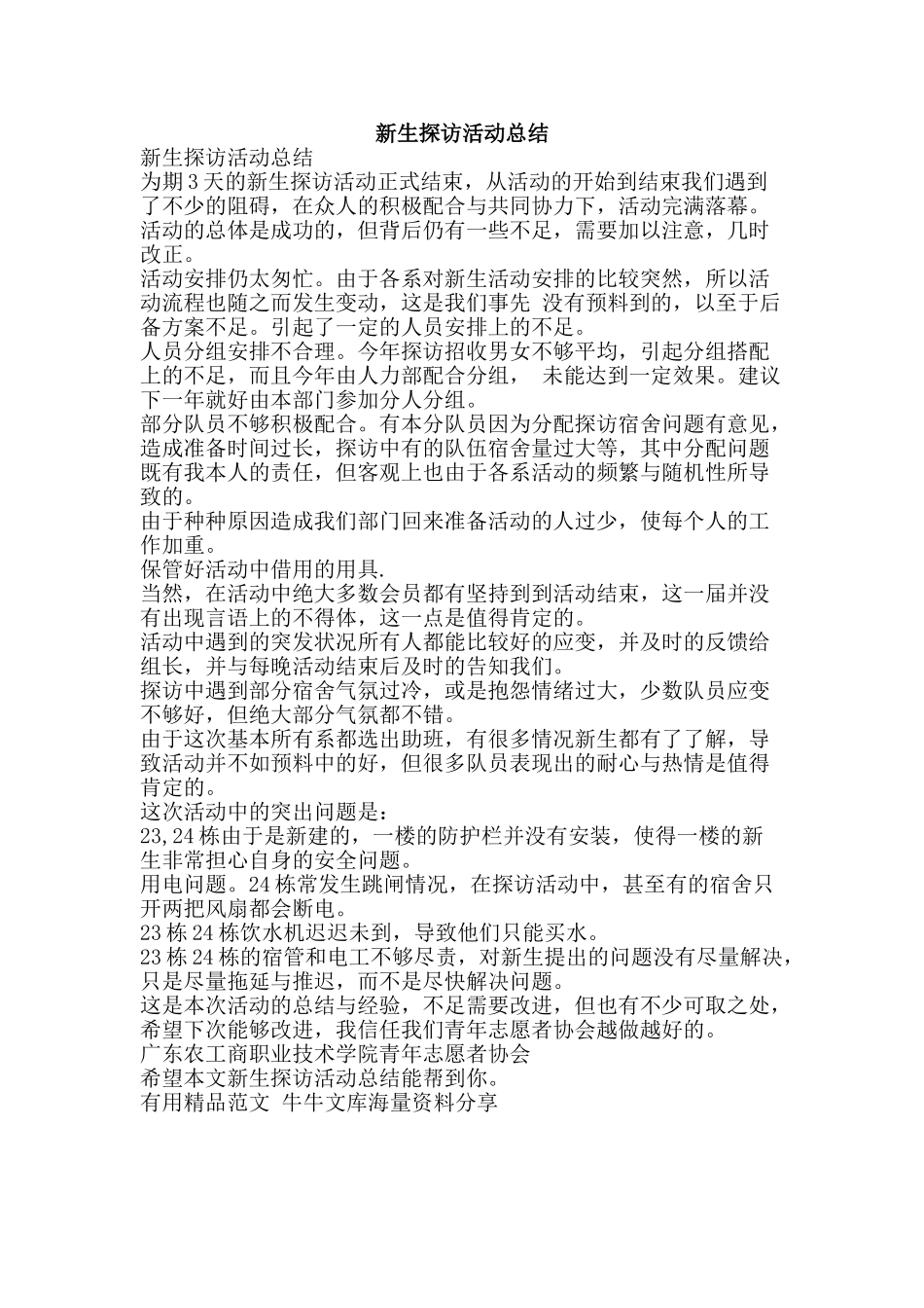 新生探访活动总结-精品范文资料_第1页