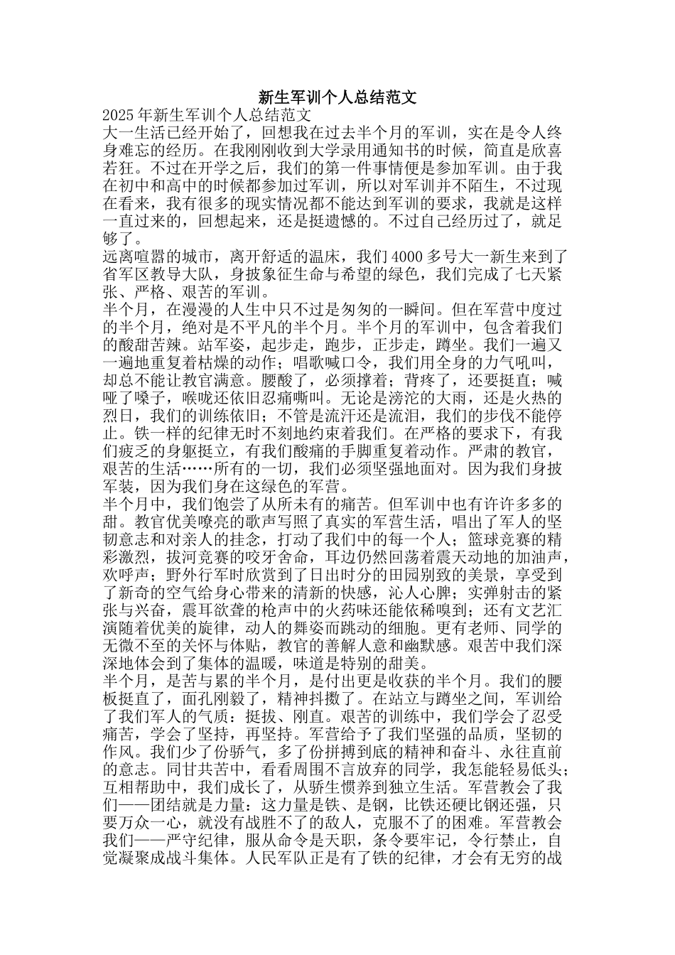 新生军训个人总结范文-精品范文资料_第1页