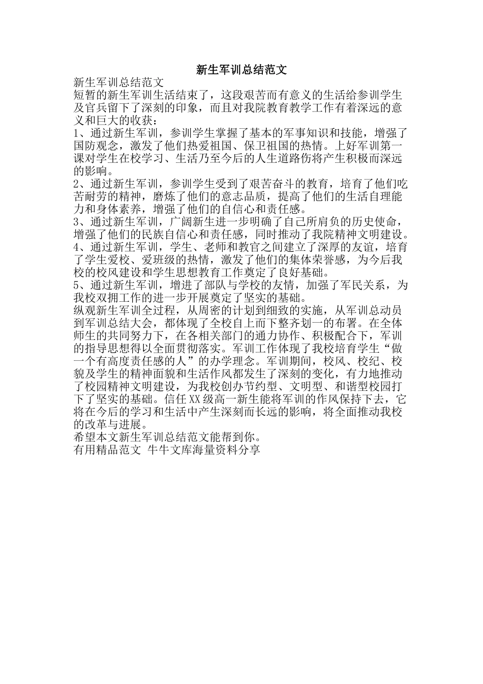 新生军训总结范文-精品范文资料_第1页