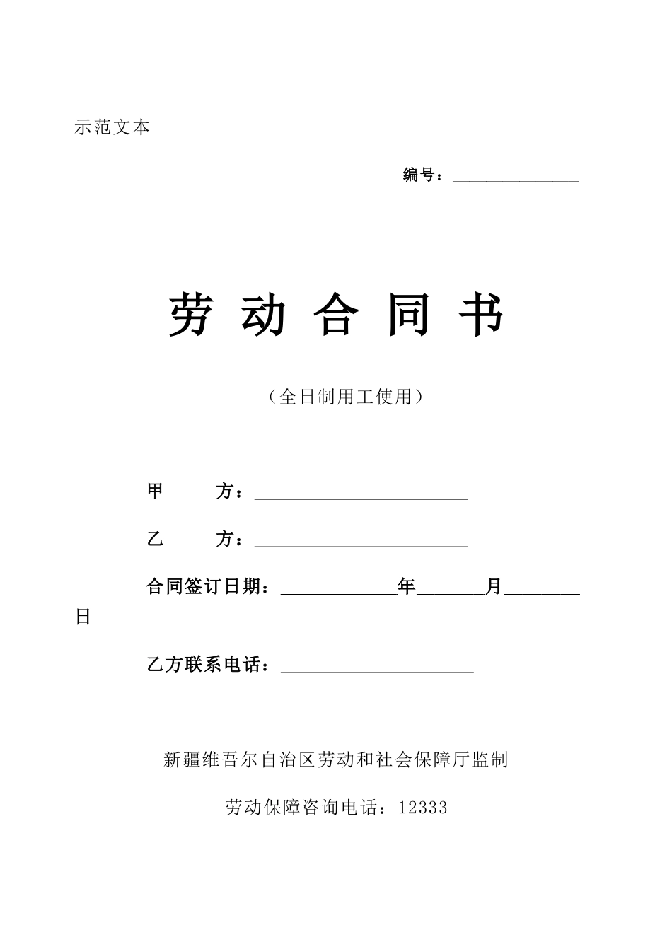 新疆劳动合同范本_第1页