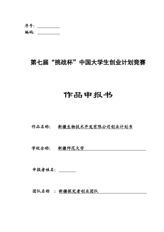 新疆孜拉勒生物农药开发有限责任公司创业计划书