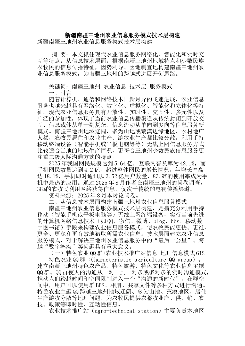 新疆南疆三地州农业信息服务模式技术层构建_第1页