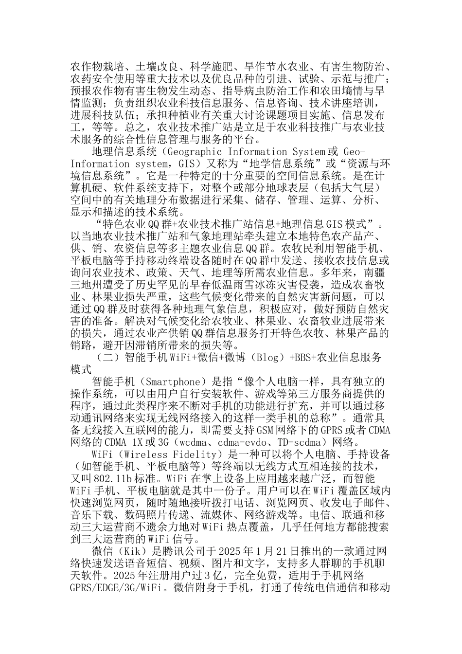 新疆南疆三地州农业信息服务模式技术层构建_第2页