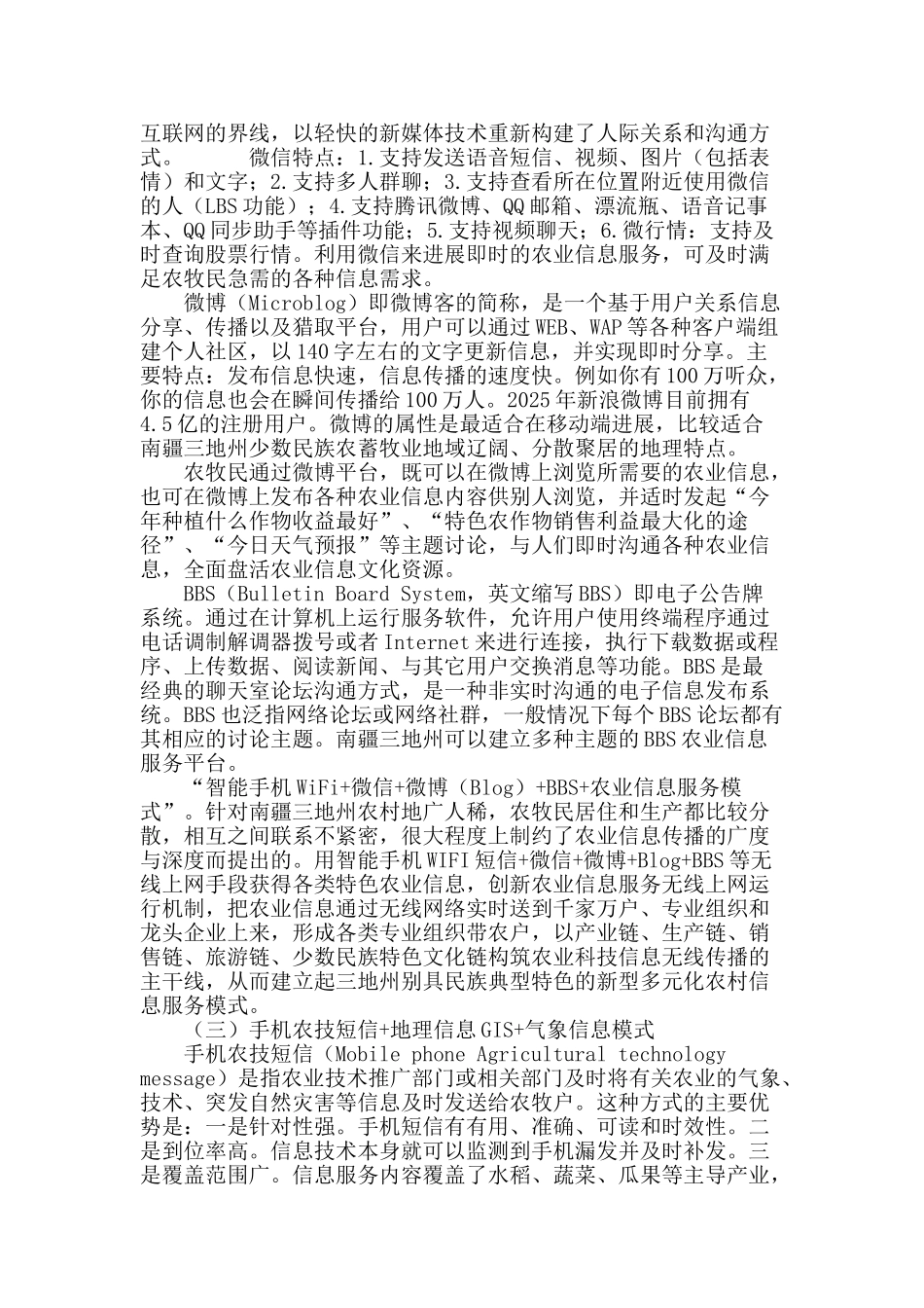 新疆南疆三地州农业信息服务模式技术层构建_第3页