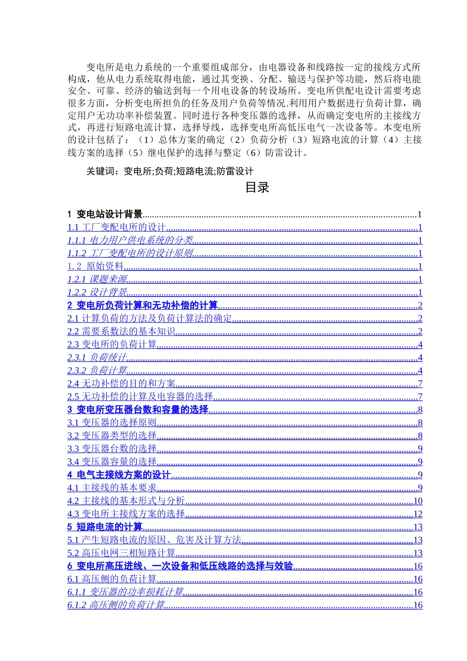 新疆大学10kv变电站毕业设计_第2页