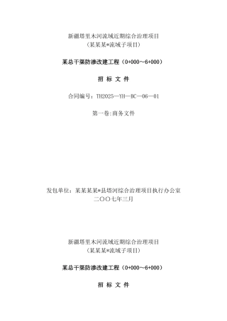 新疆塔里木河流域某总干渠防渗改建工程招标文件