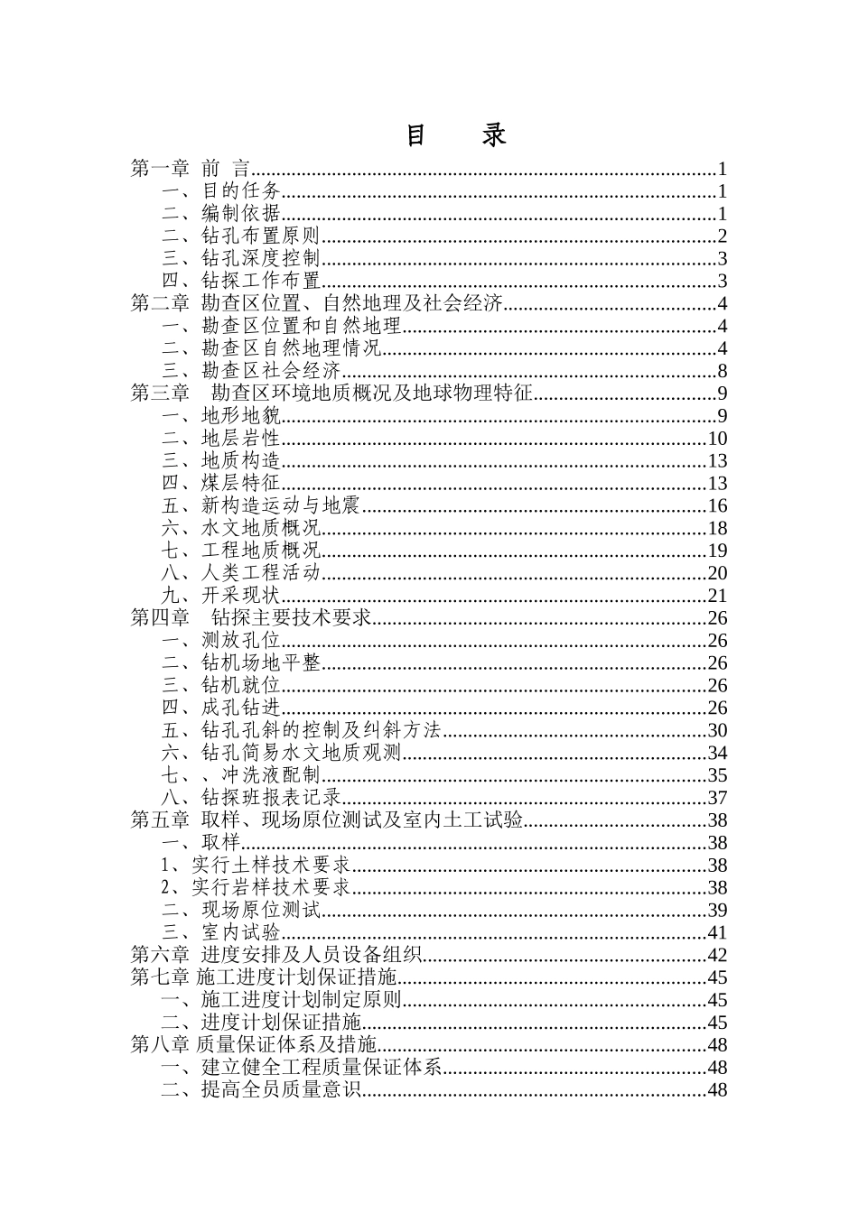 新疆乌鲁木齐市某煤矿西翼塌陷区矿山地质环境恢复治理勘查钻探专项设计方案_第3页