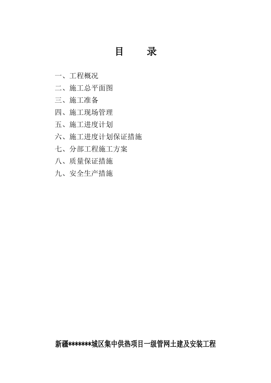 新疆兵团集中供热工程施工组织设计p_第1页