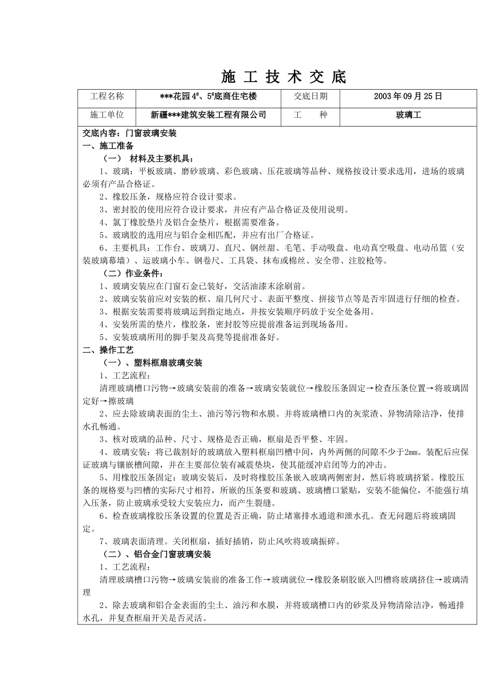 新疆某住宅楼门窗玻璃安装施工技术交底_第1页