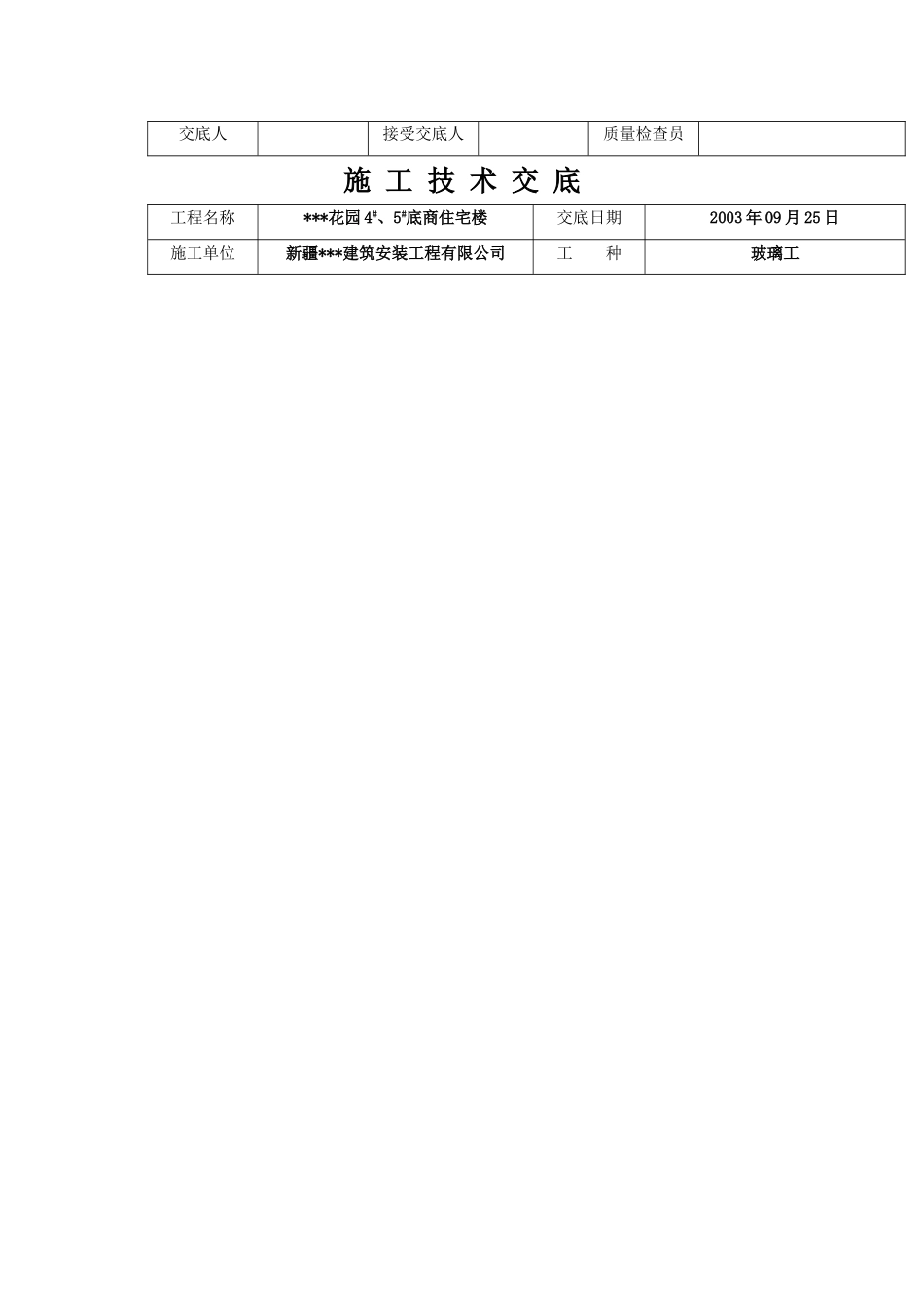 新疆某住宅楼门窗玻璃安装施工技术交底_第2页
