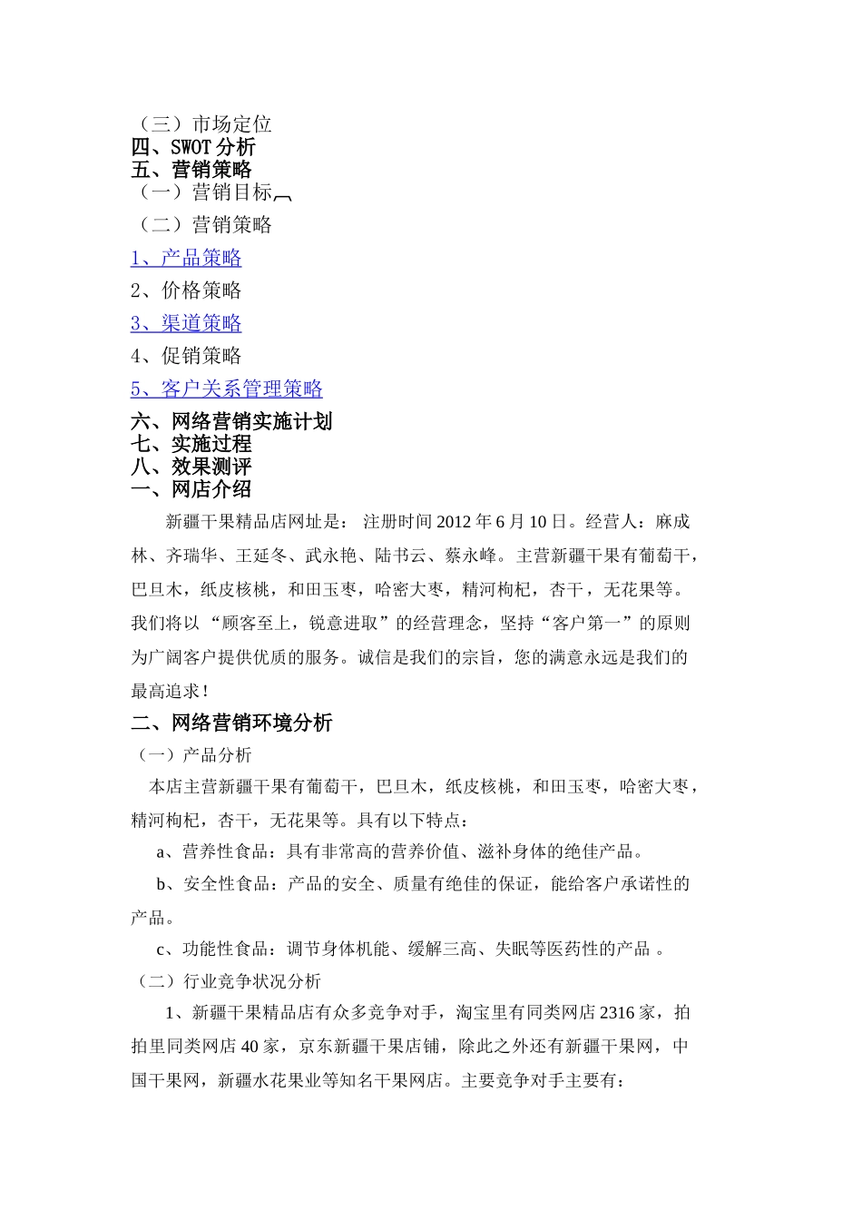 新疆干果休闲食品店网络营销策划_第2页