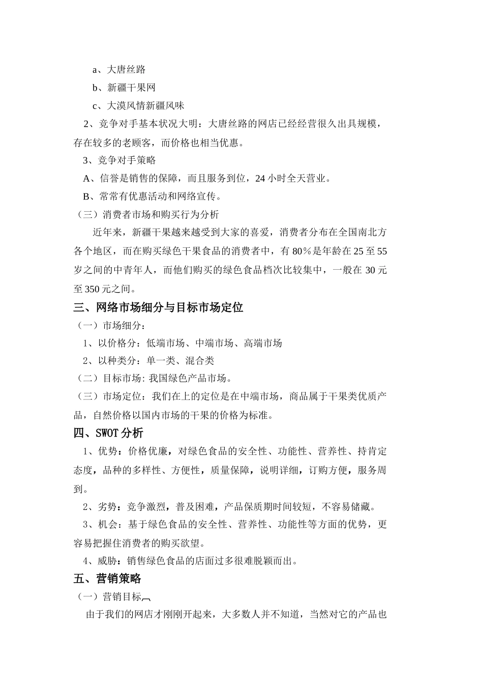 新疆干果休闲食品店网络营销策划_第3页