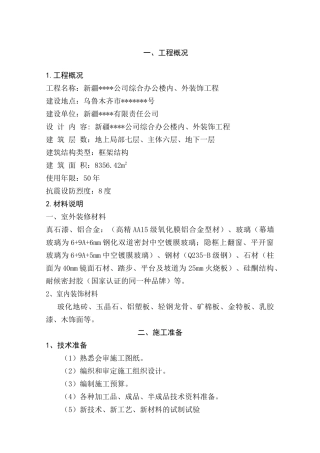 新疆某办公楼内外装饰工程施工组织设计